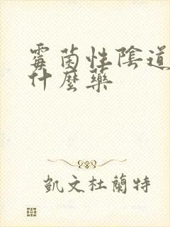 霉菌性阴道病吃什么药