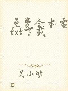 免费全本电子书txt下载