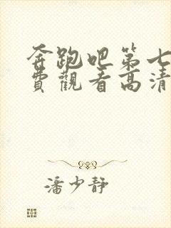 奔跑吧第七季免费观看高清封面