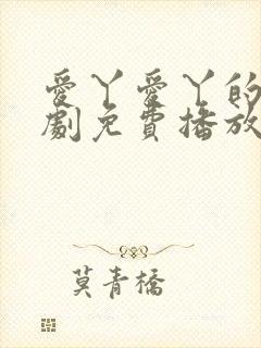 爱丫爱丫的电视剧免费播放