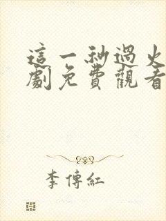 这一秒过火电视剧免费观看完整版高清