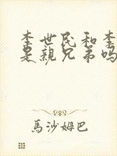 李世民和李建成是亲兄弟吗