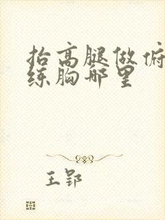 抬高腿做俯卧撑练胸哪里封面