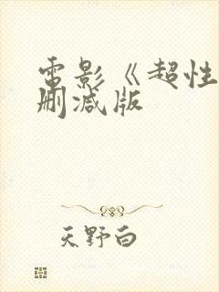 电影《超性》未删减版封面