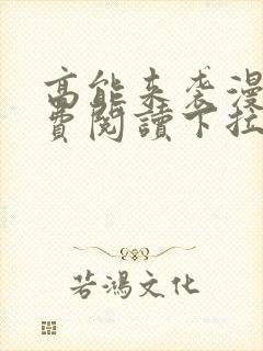 高能来袭漫画免费阅读下拉式六漫画