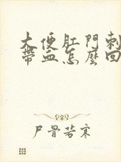 大便肛门刺痛还带血怎么回事