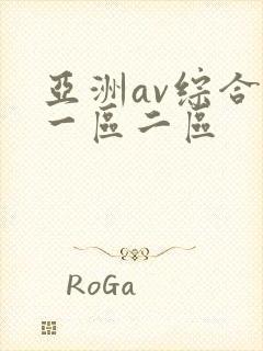 亚洲av综合色一区二区