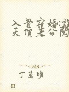 入骨宠婚:误惹天价老公阅读