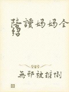 陪读妈妈全集介绍