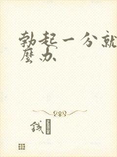 勃起一分就软怎么办封面