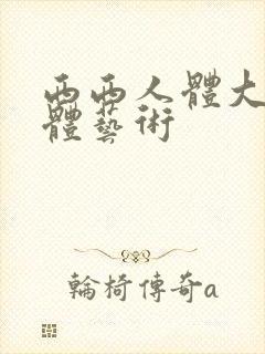 西西人体大胆裸体艺术封面