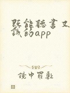 既能听书又能赚钱的app