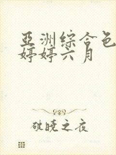 亚洲综合色丁香婷婷六月