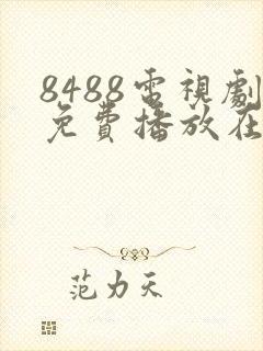 8488电视剧免费播放在线观看封面