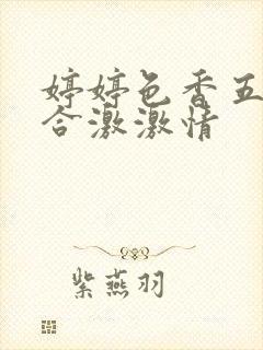 婷婷色香五月综合激激情