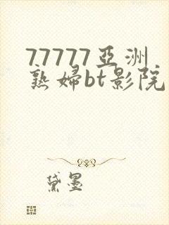 77777亚洲熟妇bt影院封面