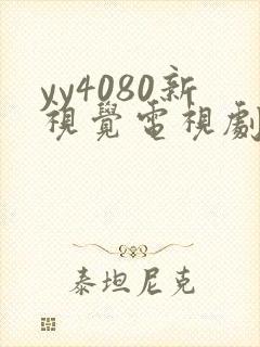 yy4080新视觉电视剧在线观看免费版