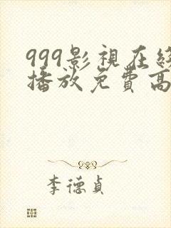 999影视在线播放免费高清电视剧封面