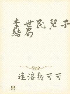 李世民儿子们的结局