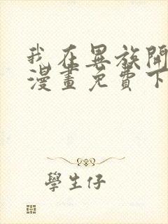 我在异族开后宫漫画免费下拉式