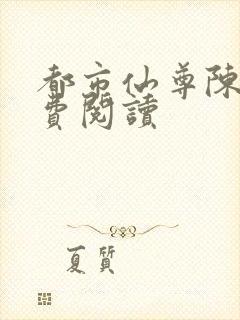 都市仙尊陈柒免费阅读