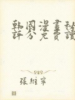 韩国漫画秘书的评分免费读漫画网