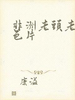 非洲老头老太黄色片