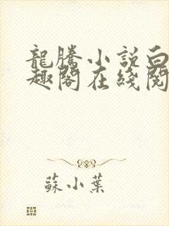 龙腾小说白洁笔趣阁在线阅读婆媳双