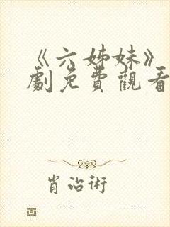 《六姊妹》电视剧免费观看封面