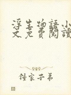 浮生物语小说全文免费阅读