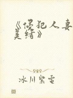 《侵犯人妻君岛美绪》