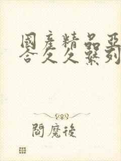 国产精品亚洲综合久久系列