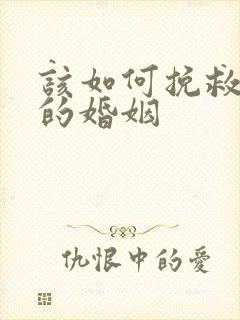 该如何挽救出轨的婚姻封面