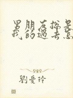 男朋友总是在意我的过去怎么办