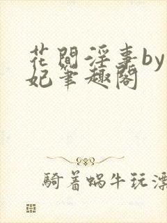 花间淫事by黛妃笔趣阁