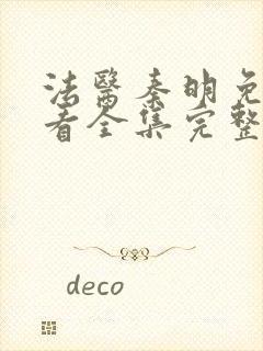 法医秦明免费观看全集完整版高清