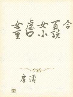 女虐女百合羞辱重口小说