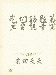 我们的歌第3季免费观看完整版