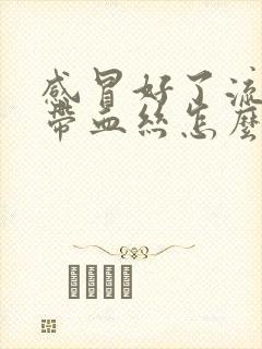 感冒好了流鼻涕带血丝怎么回事