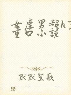 女虐男超h变态重口小说