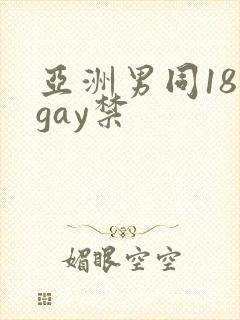 亚洲男同18 gay禁封面