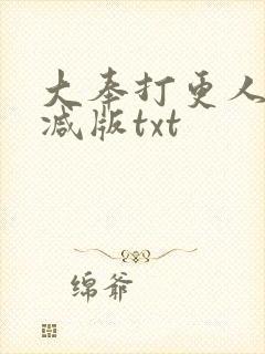 大奉打更人无删减版txt