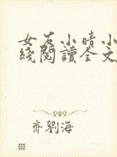 女友小晴小说在线阅读全文