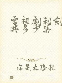 电视剧利剑玫瑰共多少集