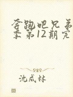 奔跑吧兄弟第一季第12期完整版