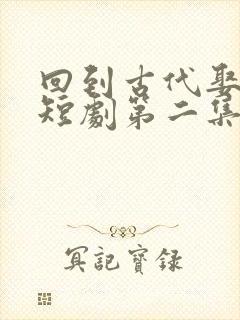 回到古代娶女帝短剧第二集在线观看封面