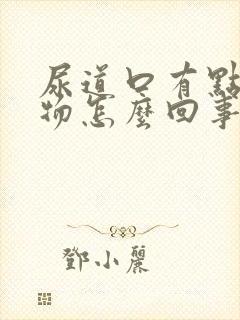 尿道口有点分泌物怎么回事