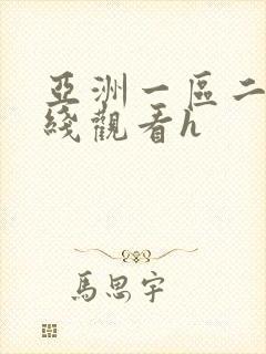 亚洲一区二区在线观看h