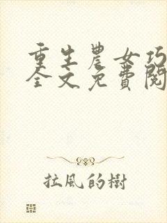 重生农女巧当家全文免费阅读封面