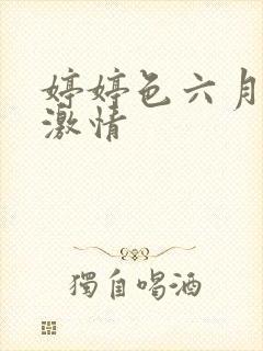 婷婷色六月综合激情